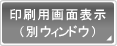 印刷用別画面表示（別ウィンドウ）