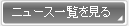 ニュース一覧を見る