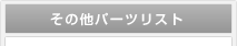 その他パーツリスト