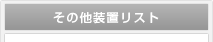 その他装置リスト